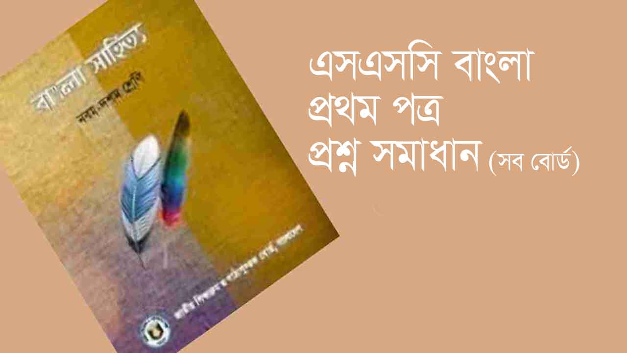 সব বোর্ডের এসএসসি বাংলা ১ম পত্র প্রশ্ন সমাধান ২০২৫