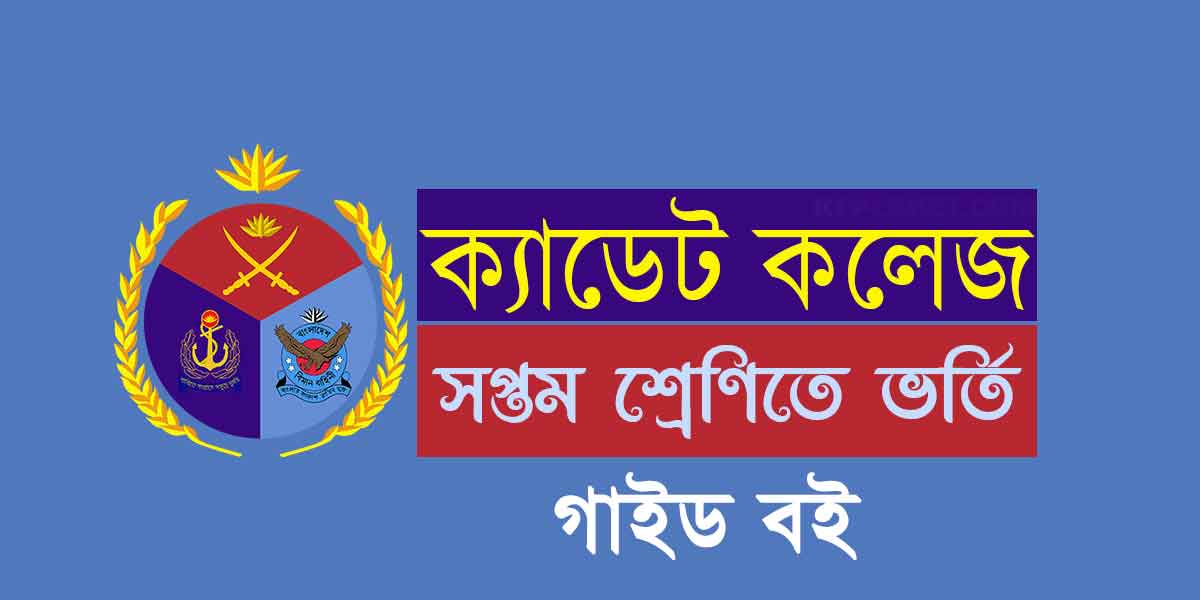 ক্যাডেট কলেজ ভর্তি গাইড ২০২৫ | আইডিয়াল, প্রিজম, ঝলক প্রকাশনীর বইয়ের দাম