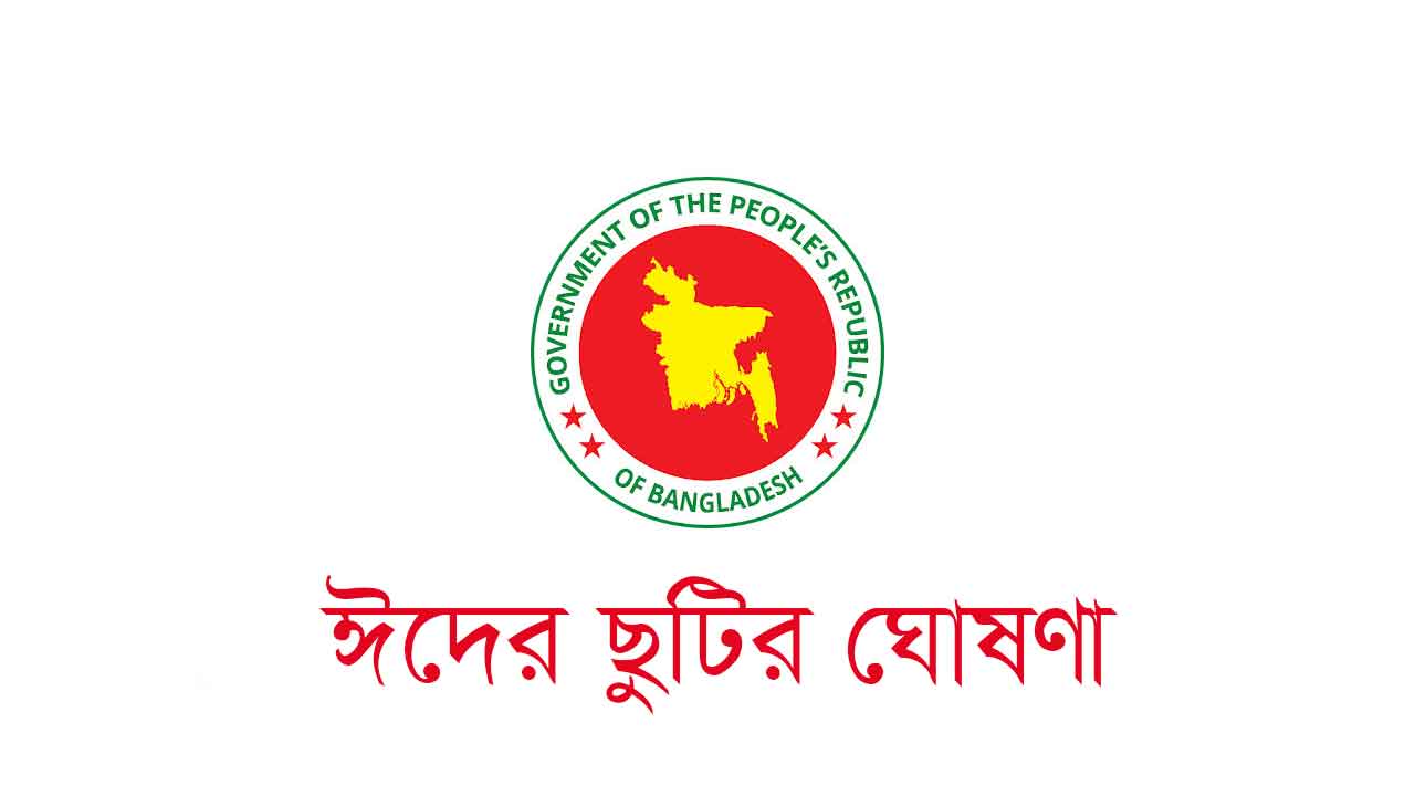 ঈদুল আজহার ছুটির প্রজ্ঞাপন ২০২৫ : ১৭ ও ২৪ মে স্কুল কলেজ খোলা