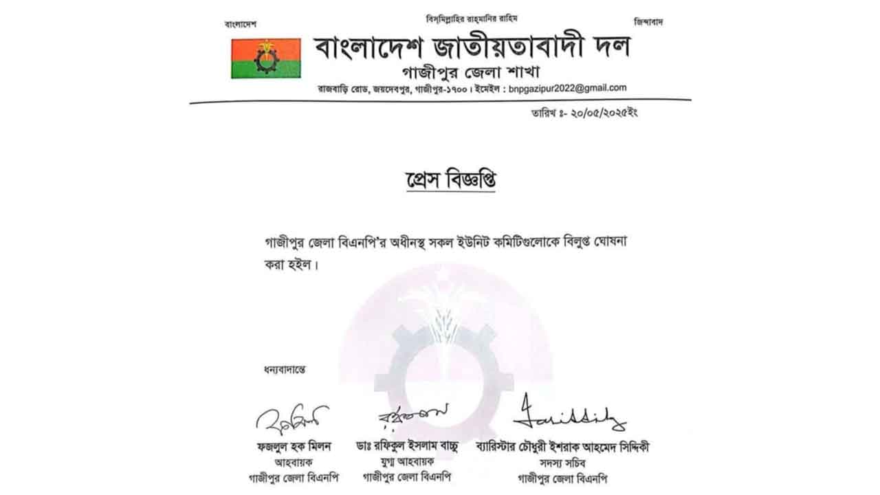 গাজীপুর জেলা বিএনপির সব ইউনিট কমিটি বিলুপ্ত ঘোষণা