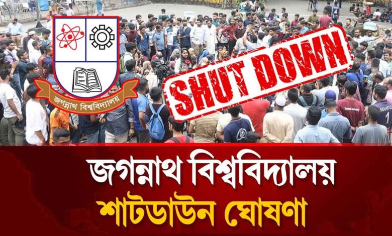 জগন্নাথ বিশ্ববিদ্যালয় শাটডাউন ঘোষণা, অনির্দিষ্টকালের জন্য ক্লাস-পরীক্ষা বন্ধ