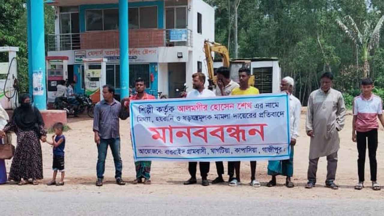 কাপাসিয়ায় মিথ্যা মামলায় হয়রানির প্রতিবাদে মানববন্ধন