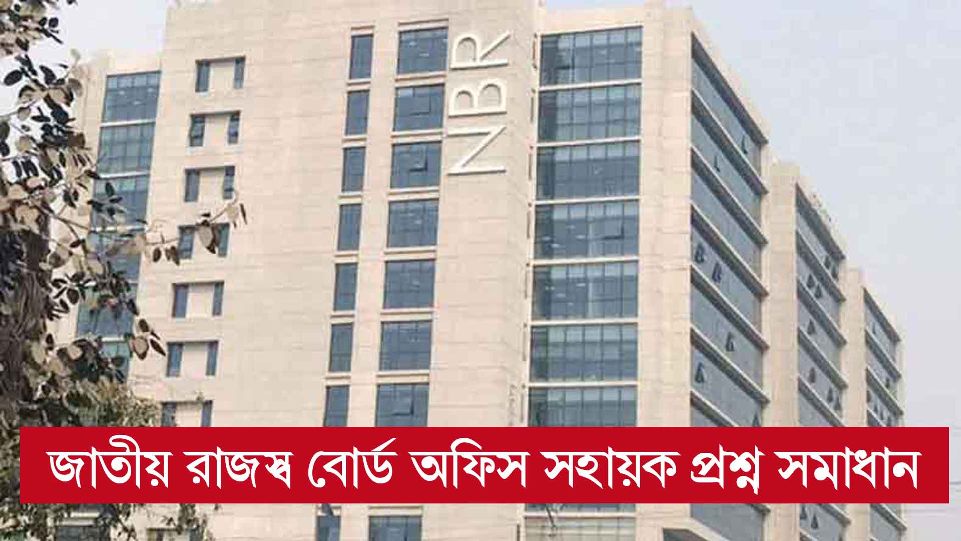 জাতীয় রাজস্ব বোর্ড অফিস সহায়ক প্রশ্ন সমাধান ২০২৫ | ১০০% সঠিক উত্তর