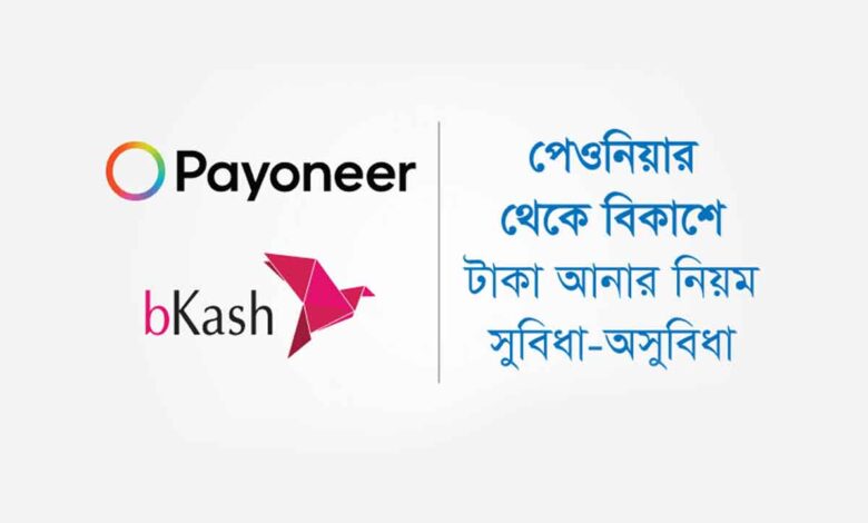 পেওনিয়ার থেকে বিকাশে টাকা পাঠানোর নিয়ম