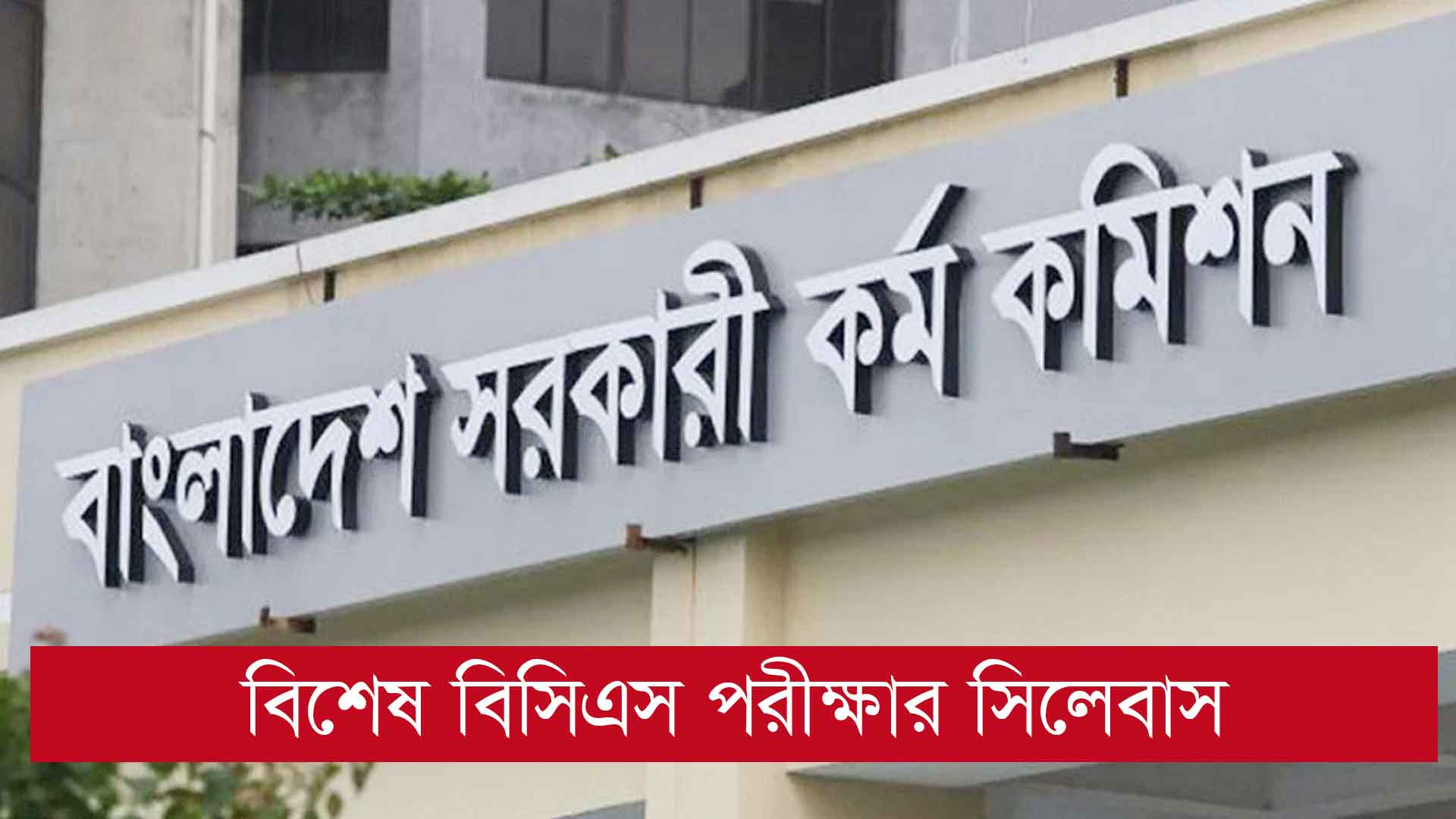 বিশেষ ৪৮ তম বিসিএস সিলেবাস ২০২৫ | প্রিলিমিনারি ও লিখিত পরীক্ষার সিলেবাস