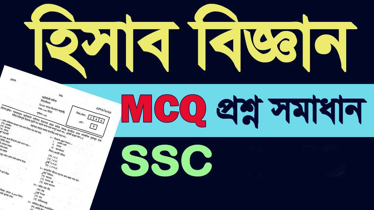 আজকের এসএসসি হিসাববিজ্ঞান প্রশ্ন সমাধান ২০২৩ PDF | সব বোর্ডের MCQ উত্তর ১০০% সঠিক