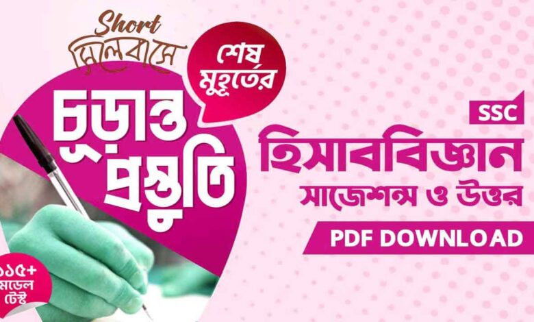 এসএসসি হিসাববিজ্ঞান সাজেশন ২০২৬ pdf | গুরুত্বপূর্ণ MCQ ও সৃজনশীল প্রশ্ন + উত্তর | সব বোর্ড