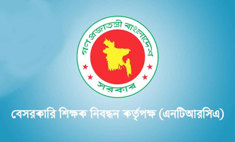 এনটিআরসিএ ৬ষ্ঠ গণবিজ্ঞপ্তি সার্কুলার প্রকাশ, আবেদন শুরু ২২ জুন ২০২৫