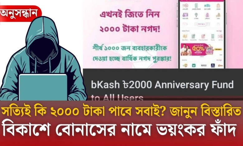 বিকাশে ২০০০ টাকা বোনাস কি সত্যিই দিচ্ছে?