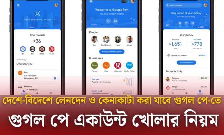 গুগল পে একাউন্ট খোলার নিয়ম (Google Pay Account খোলার পদ্ধতি)