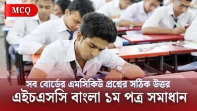 এইচএসসি বাংলা ১ম পত্র প্রশ্ন সমাধান ২০২৫ সব বোর্ড | HSC Bangla 1st Paper Question Solution 2025