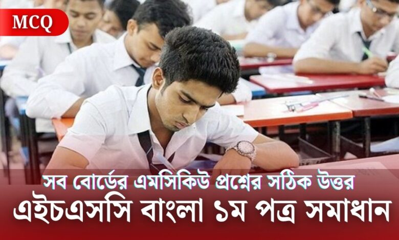 এইচএসসি বাংলা ১ম পত্র প্রশ্ন সমাধান ২০২৫ সব বোর্ড | HSC Bangla 1st Paper Question Solution 2025