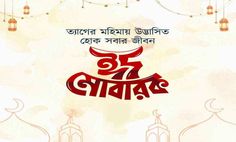 ত্যাগের মহিমায় উদ্ভাসিত হোক সবার জীবন