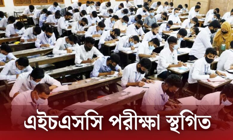 অবশেষে ২২ জুলাইয়ের এইচএসসি পরীক্ষা স্থগিত করা হয়েছে তথ্য উপদেষ্টা