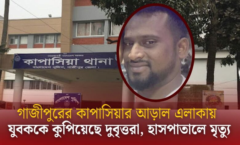 অশনি সংকেত! কাপাসিয়ায় একের পর এক হত্যাকাণ্ড