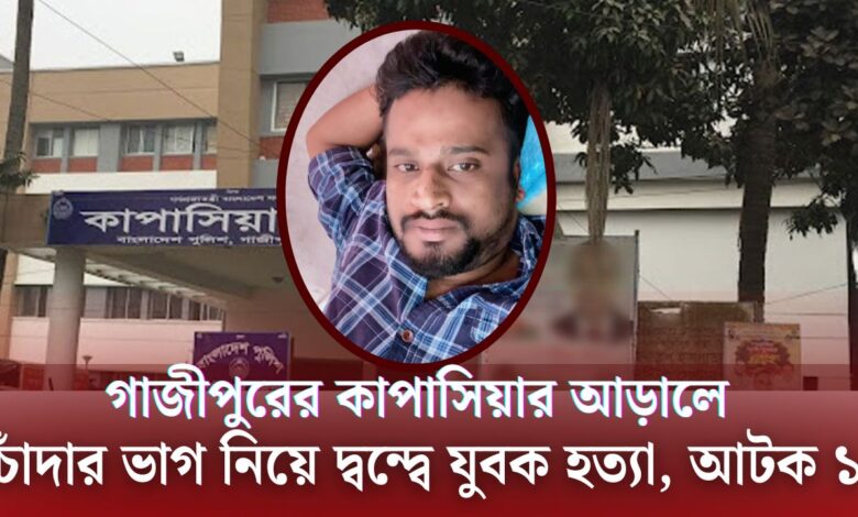কাপাসিয়ায় চাঁদার টাকা ভাগাভাগির দ্বন্দ্বে জাহিদুলকে কুপিয়ে হত্যা, গ্রেফতার ১