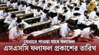 এসএসসি পরীক্ষার রেজাল্ট কবে দিবে ২০২৫